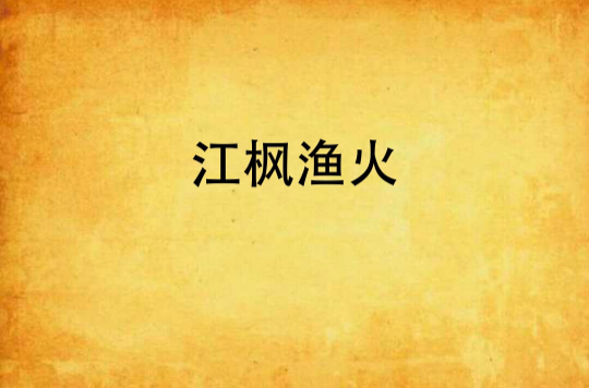 江楓漁火(網路小說)