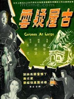 古屋疑雲(1960年香港電影)