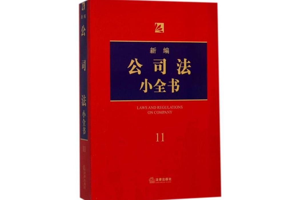 新編公司法小全書(2018年中國法律圖書有限公司出版的圖書)