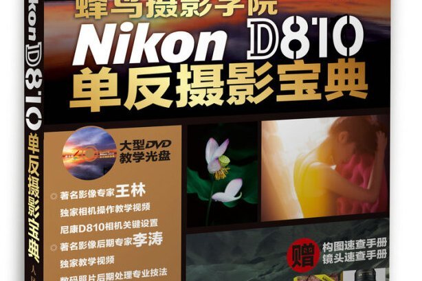 蜂鳥攝影學院Nikon D810單眼攝影寶典