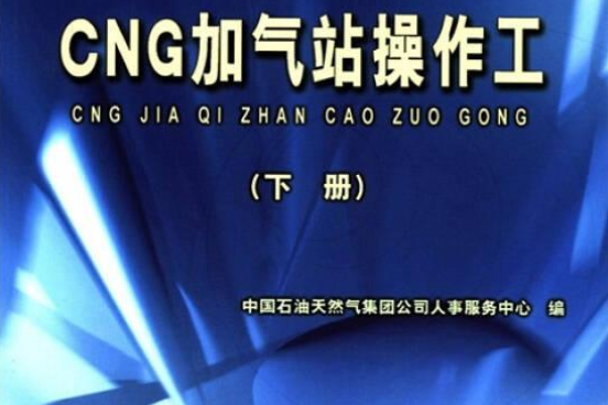 職業技能培訓教程與鑑定試題集（下冊）(2005年石油工業出版的圖書)