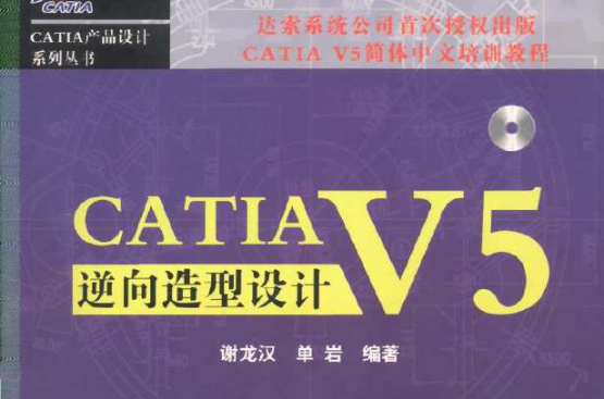 CATIA V5逆向造型設計