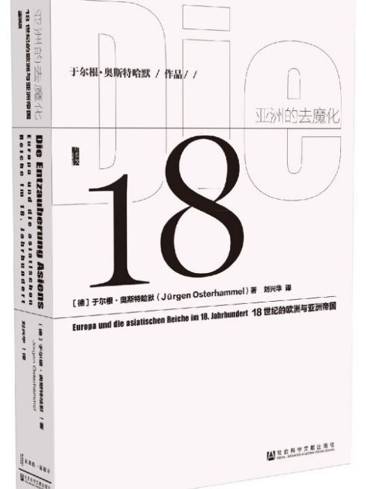 甲骨文叢書·亞洲的去魔化：18世紀的歐洲與亞洲帝國