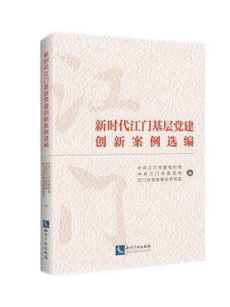 新時代江門基層黨建創新案例選編