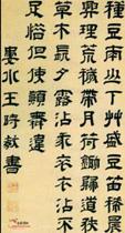 清王時敏隸書陶潛詩