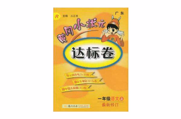 黃岡小狀元達標卷：語文(1年級上