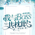 快穿攻略：我與boss共枕眠