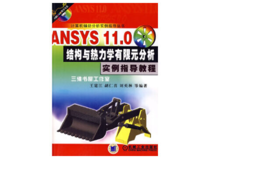 ANSYS 11.0結構與熱力學有限元分析實例指導教程