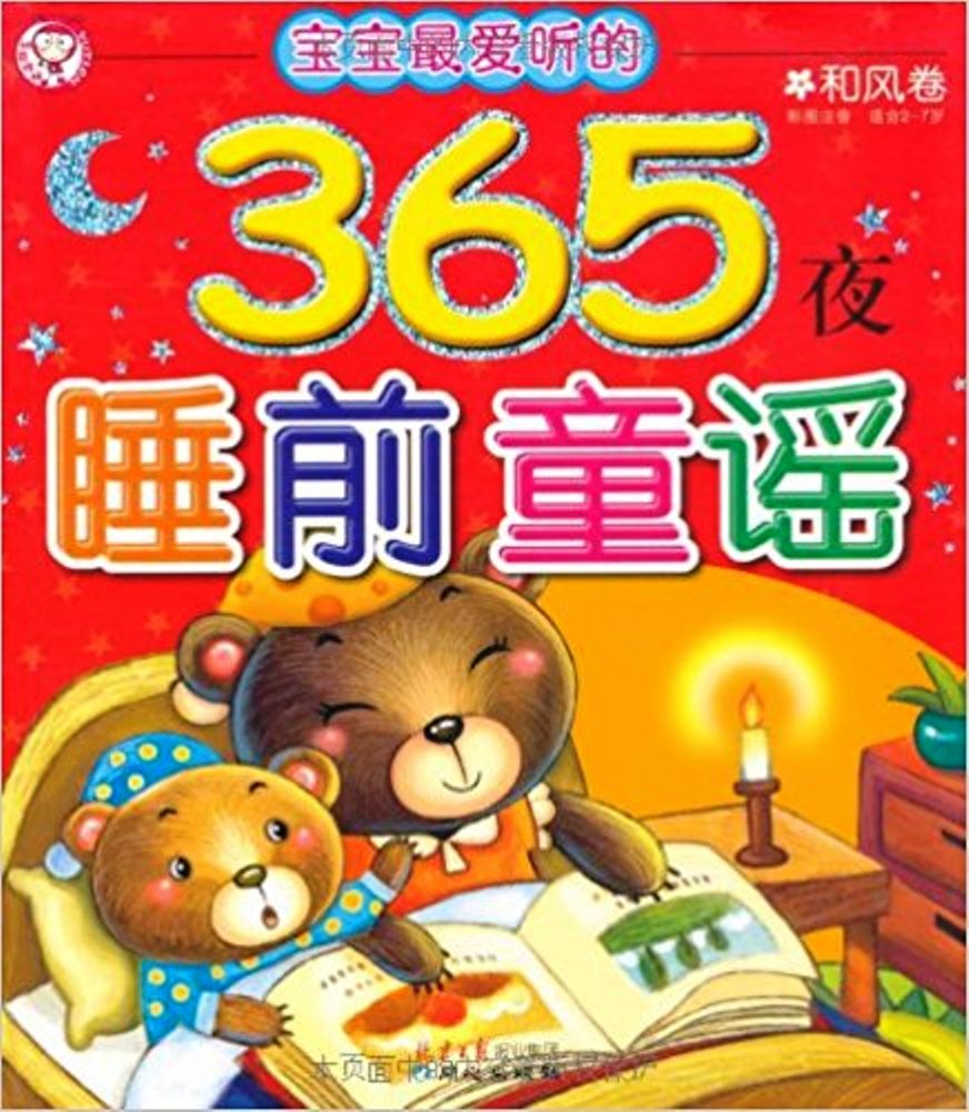 365夜睡前童謠