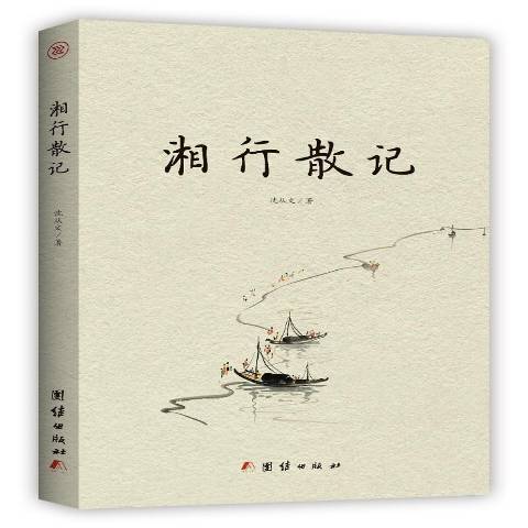 湘行散記(2019年團結出版社出版的圖書)