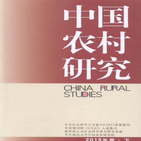 中國農村研究：2015年卷·下