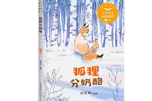 狐狸分乳酪（國小語文同步閱讀書系）