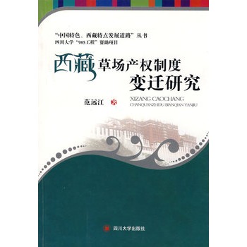 西藏草場產權制度變遷研究