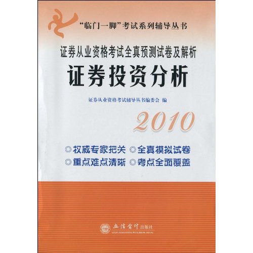 2010證券從業資格考試全真預測試卷及解析：證券投資分析