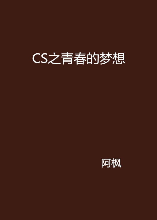 CS之青春的夢想