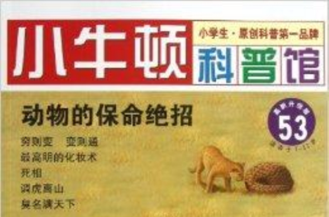 小牛頓科普館：動物的保命絕招