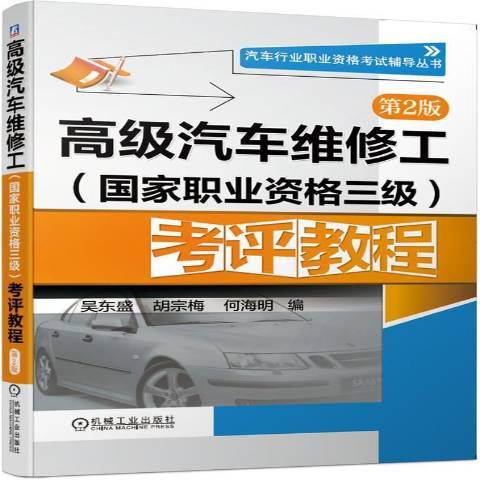 高級汽車維修工國家職業資格三級考評教程