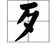 歹(漢字)