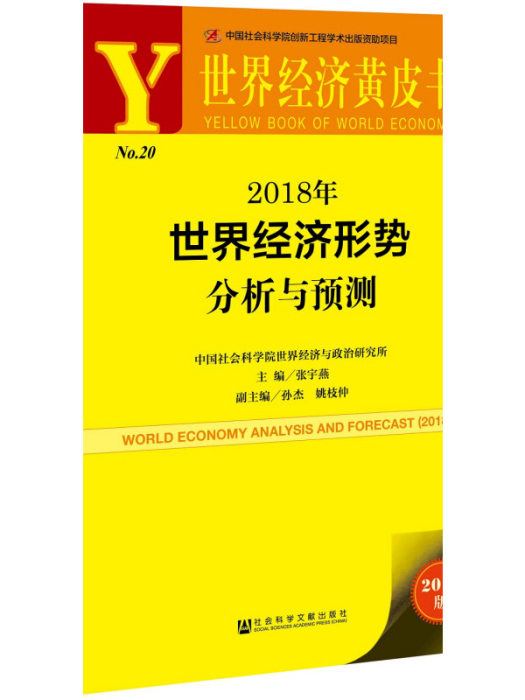 世界經濟黃皮書：2018年世界經濟形勢分析與預測