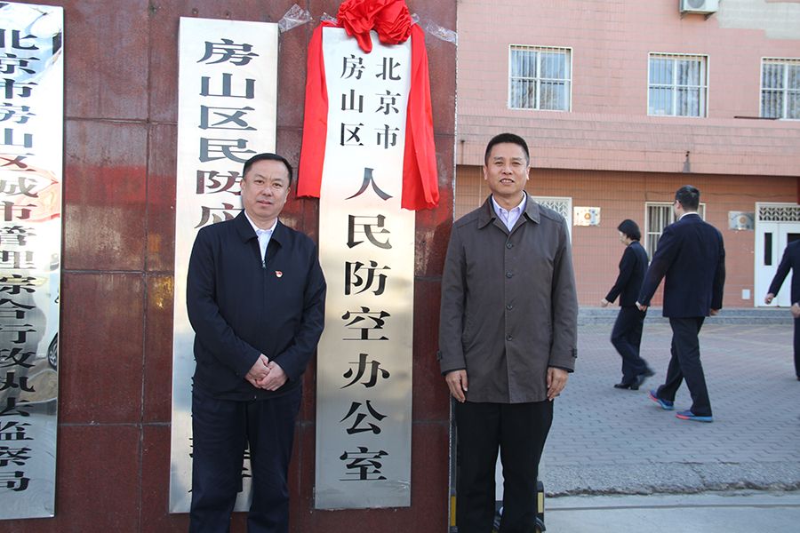 北京市房山區人民防空辦公室