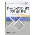 ProtelDXP2004SP2實用設計教程