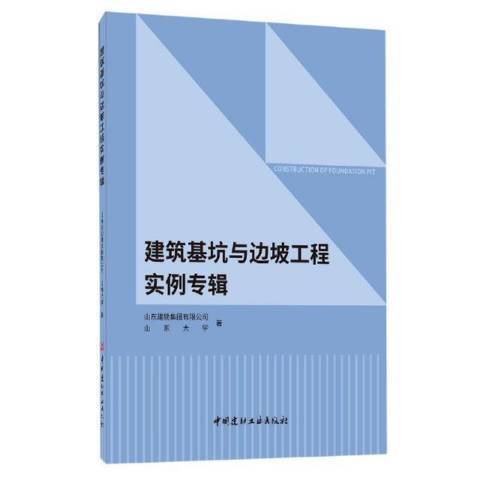 建築基坑與邊坡工程實例專輯