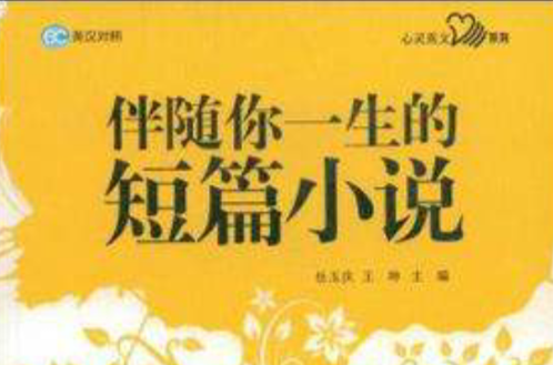 伴隨你一生的短篇小說