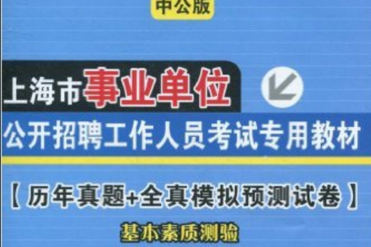 2011上海事業單位考試-歷年真題+全真模擬預測試卷基本素質測驗