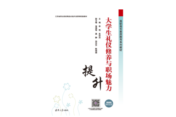 大學生禮儀修養與職場魅力提升(2023年清華大學出版社出版的圖書)