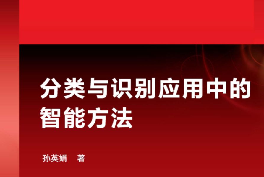 分類與識別套用中的智慧型方法