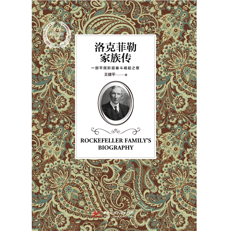洛克菲勒家族傳(華中科技大學出版社於2019年出版的圖書)