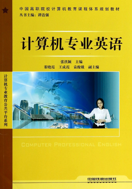 計算機專業英語(2009年6月中國鐵道出版社出版圖書)