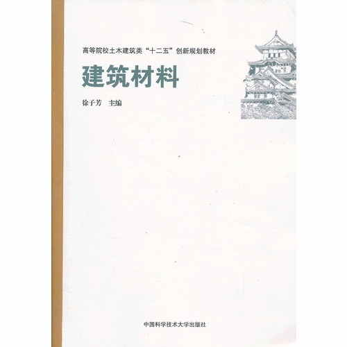 建築材料(徐子芳主編書籍)