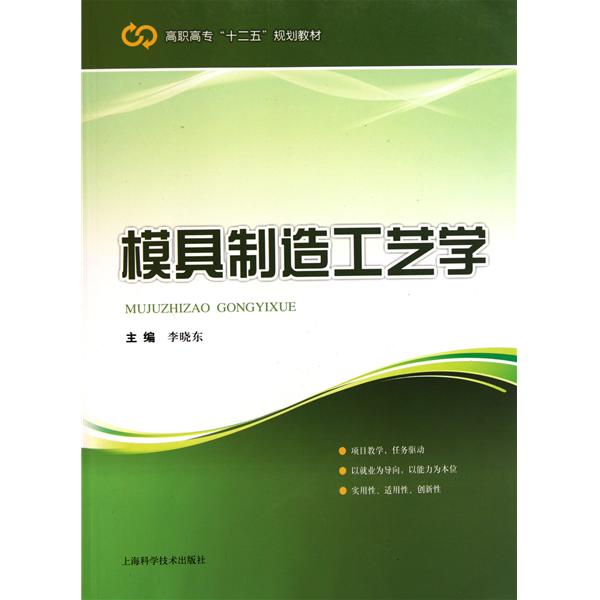 高職高專十二五規劃教材：模具製造工藝學