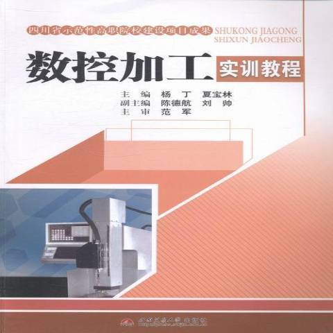 數控加工實訓教程(2014年西南交通大學出版社出版的圖書)