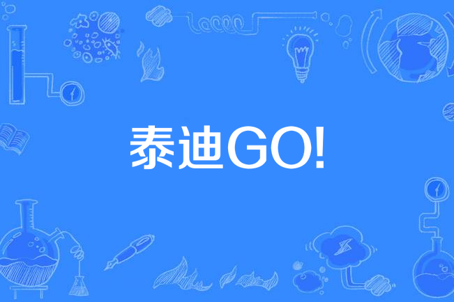 泰迪GO!