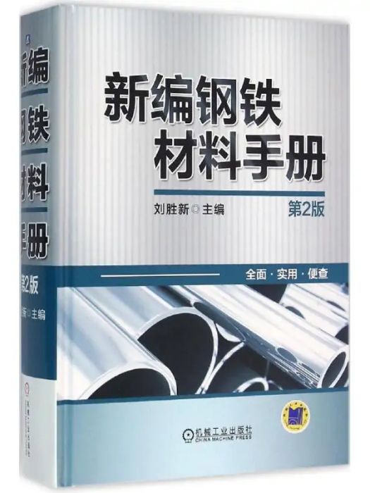 新編鋼鐵材料手冊(2016年機械工業出版社出版的圖書)