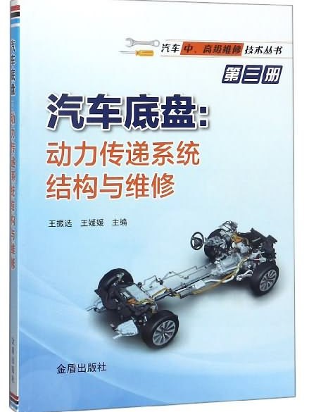 汽車底盤：動力傳遞系統結構與維修