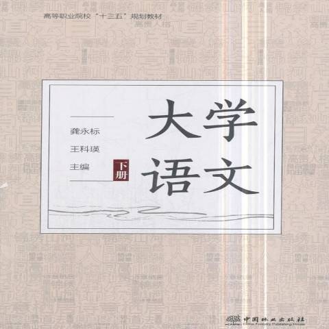 大學語文：下冊