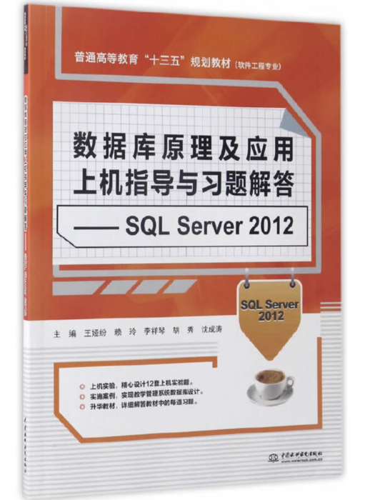 資料庫原理及套用上機指導與習題解答——SQL Server 2012