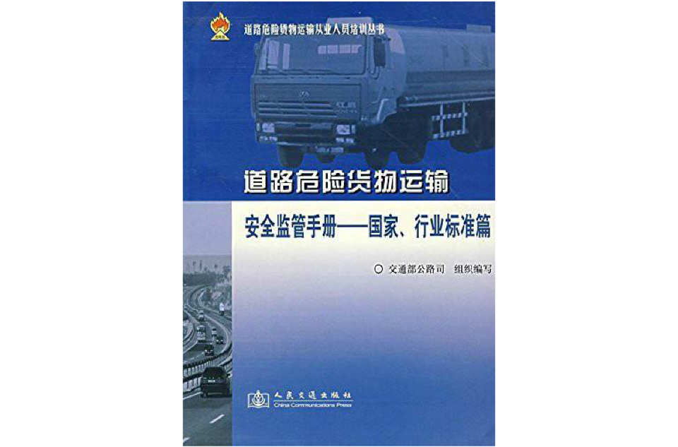 道路危險貨物運輸安全監管手冊：國家行業標準篇