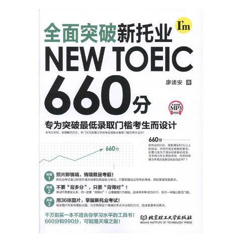 全面突破新托業NEW TOEIC 660分