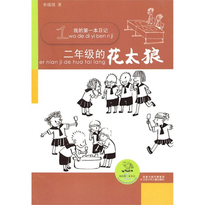 我的第一本日記：2年級的花太狼