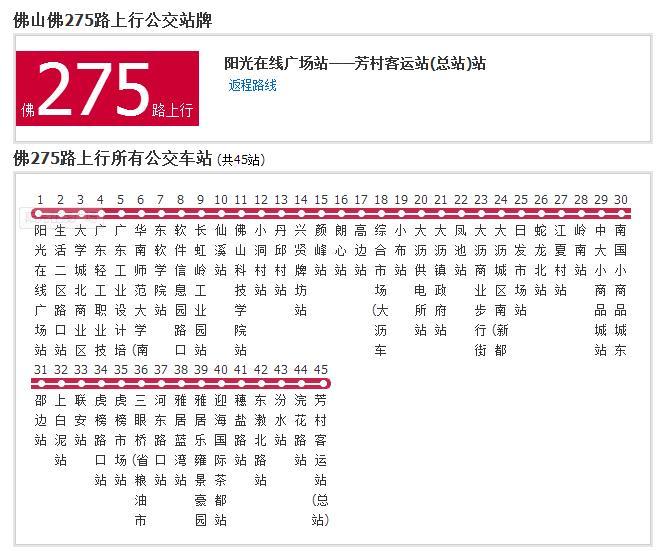 佛山公交佛275路