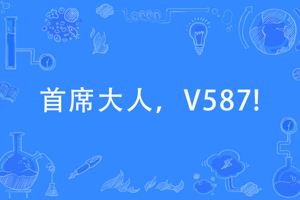 首席大人，V587!