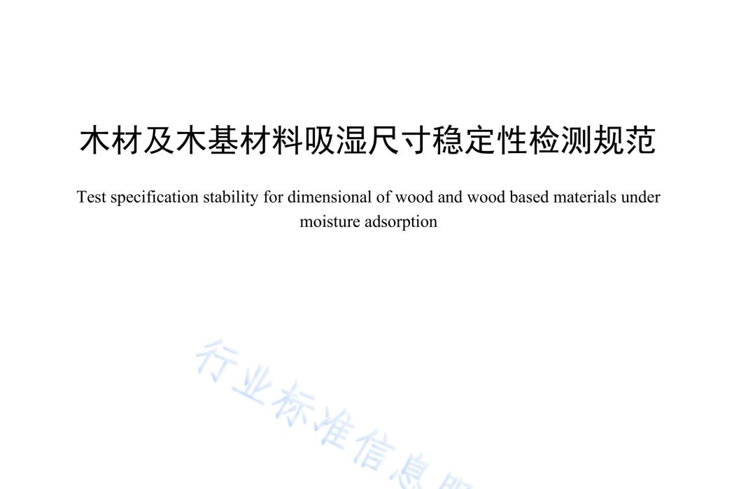 木材及木基材料吸濕尺寸穩定性檢測規範