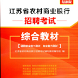 江蘇省農村商業銀行招聘考試綜合教材（2016最新版）