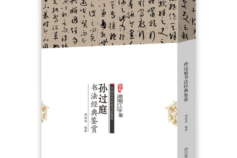 中國歷代名家書法鑑賞：孫過庭書法經典鑑賞