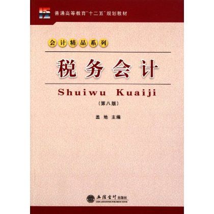 普通高等教育十二五規劃教材·會計精品系列：稅務會計