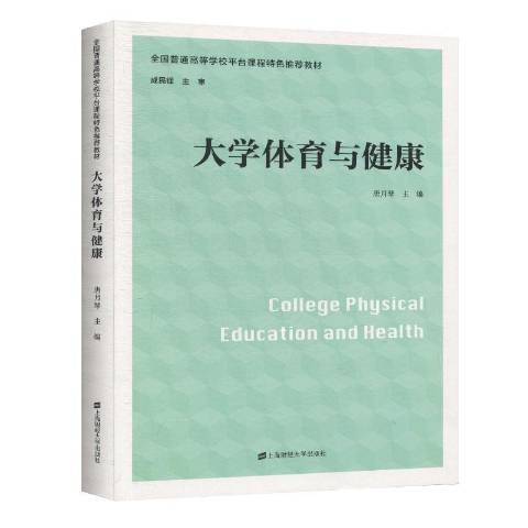 大學體育與健康(2021年上海財經大學出版社出版的圖書)